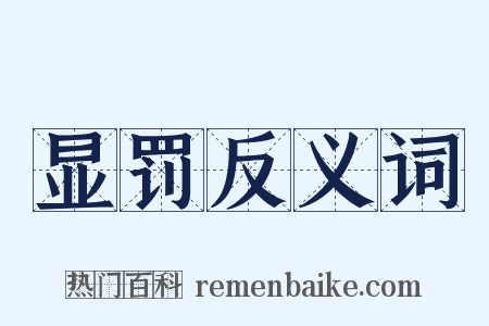 显罚反义词是什么意思的图片